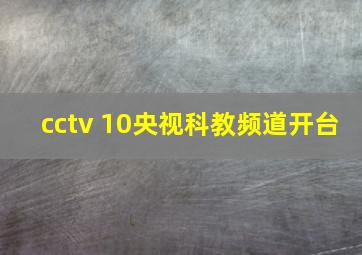 cctv 10央视科教频道开台